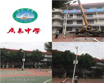 甘肅西安慶安中學/西安市第十一中學學校操場燈-路燈改造項目